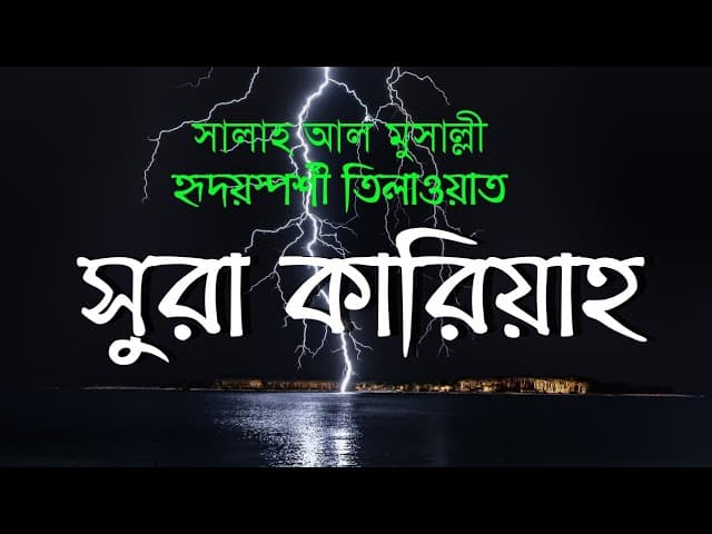 সুরা কারিয়াহ | Surah Al Qari'ah The Calamity Recited by Salah Mussaly | Bangla translation | HTR