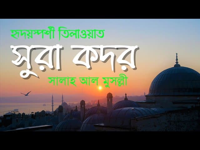 সুরা আল-কদর | Surah Al Qadr (The Power, Fate) Recited by Salah Mussaly | Bangla translation | HTR