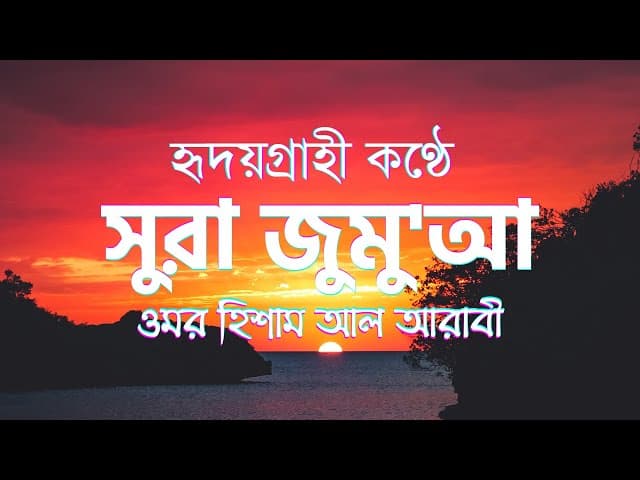 Surah Al-Jum’ah ┇ (Friday)সূরা আল-জুমুআ ┇ Omar hisham al arabi ┇ HTR