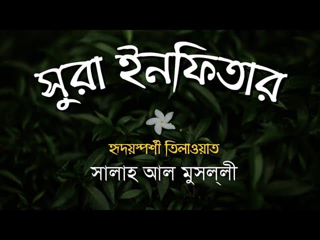 Surah Infitar (The Cleaving) Recited by Salah Mussaly | সুরা ইনফিতার Bangla translation | HTR