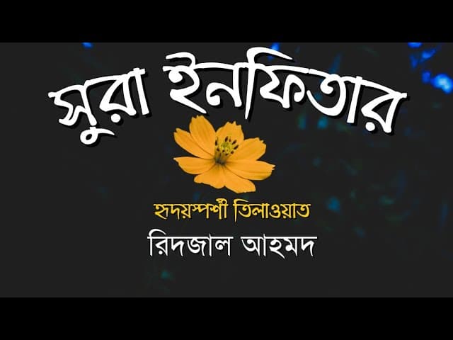 Surah Infitar (The Cleaving) Recited by Salah Mussaly | সুরা ইনফিতার Bangla translation | HTR