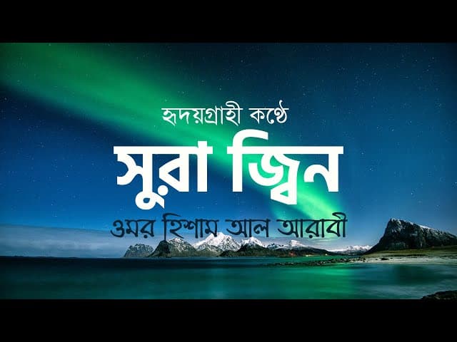 Surah Al Jinn (the Jinn) - সূরা আল জ্বিন - Omar hisham al arabi - HTR