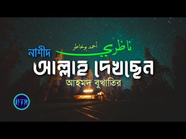 নাশীদ : আল্লাহ দেখছেন আমাকে | Ahmed Bukhatir |  ناظري - أحمد بوخاطر | HTR