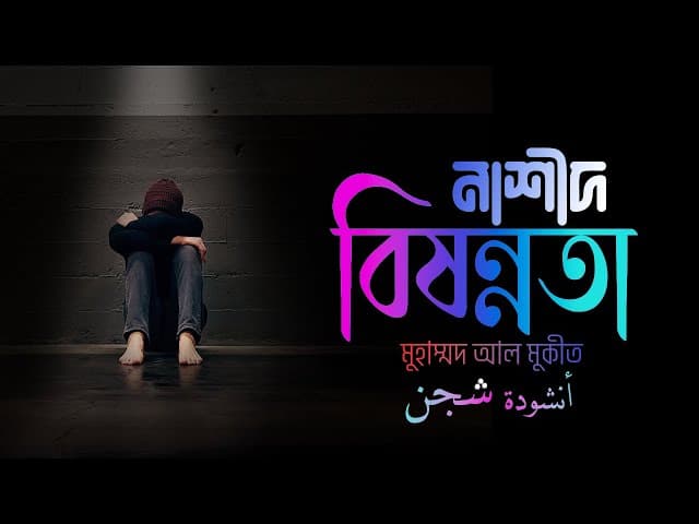 নাশীদ: شجن (বিষন্নতা) | Muhammad al muqeet | HTR