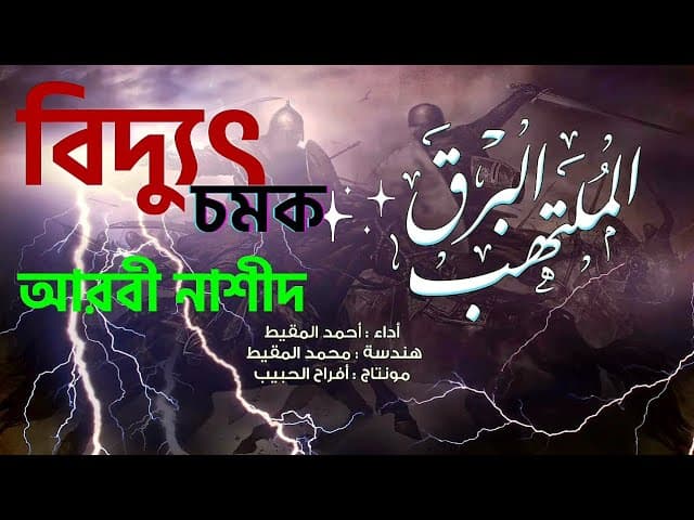 বিদ্যুৎ চমক | আরবী নাশীদ | نشيد البرق الملتهب | أحمد المقيط | #HTR