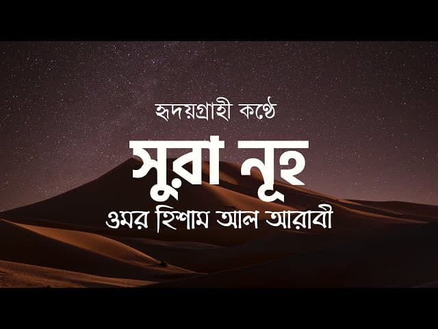 Surah Nuh (Nuh) - সূরা  নূহ - Omar hisham al arabi - HTR