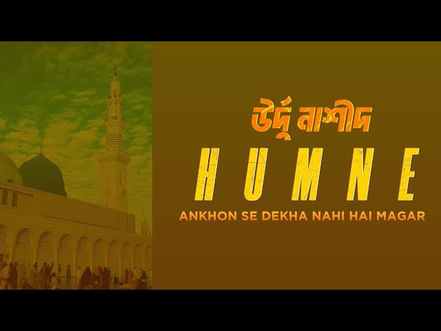 উর্দু নাতে রাসূূূল সা: | Humne Ankhon Se Dekha Nahi Hai Magar | Mehmood J'