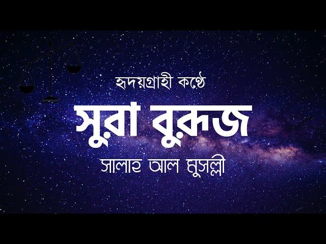 Surah Al-Buruj (the Stars) | সূরা আল-বুরুজ┇Bangla Translation | Heart Touching Recitation | HTR